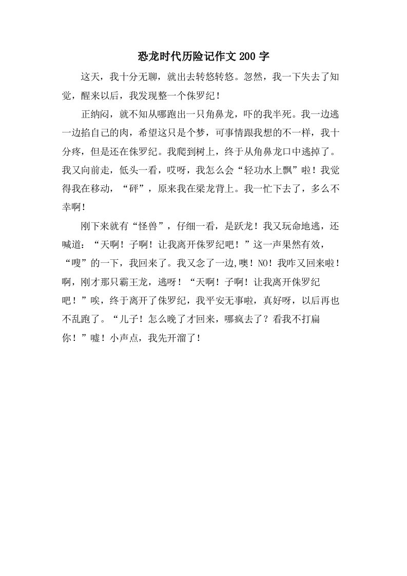 恐龙时代历险记作文200字