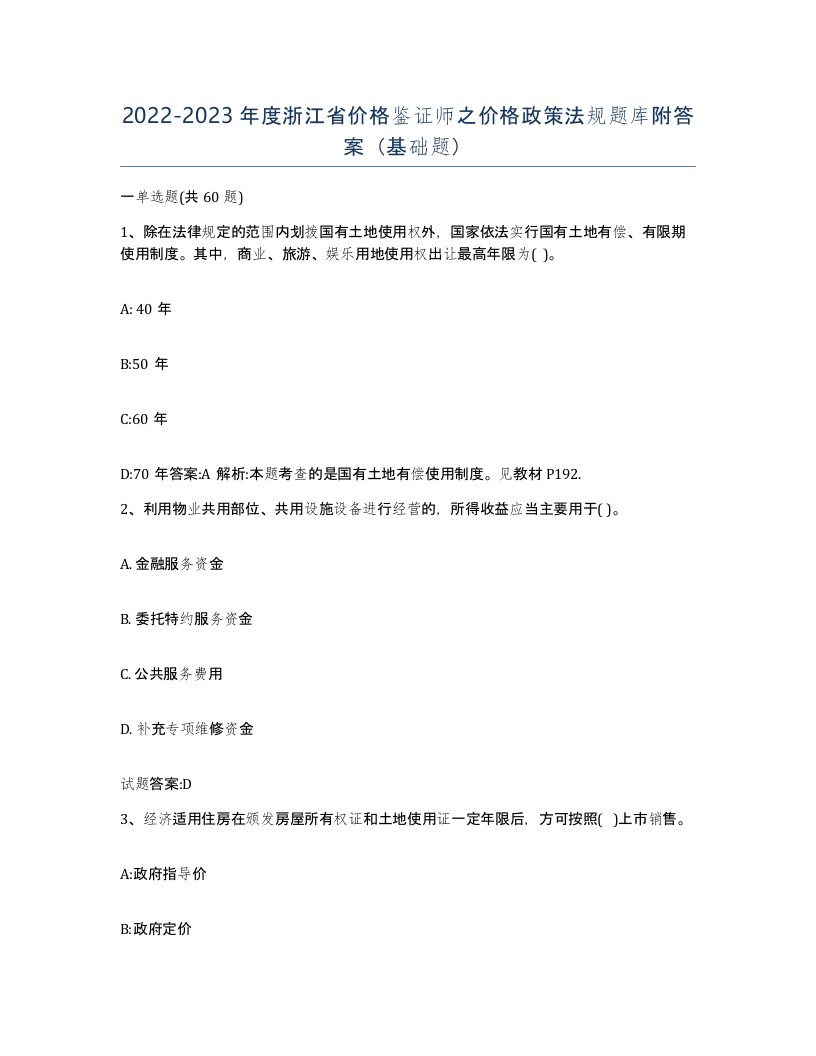 2022-2023年度浙江省价格鉴证师之价格政策法规题库附答案基础题