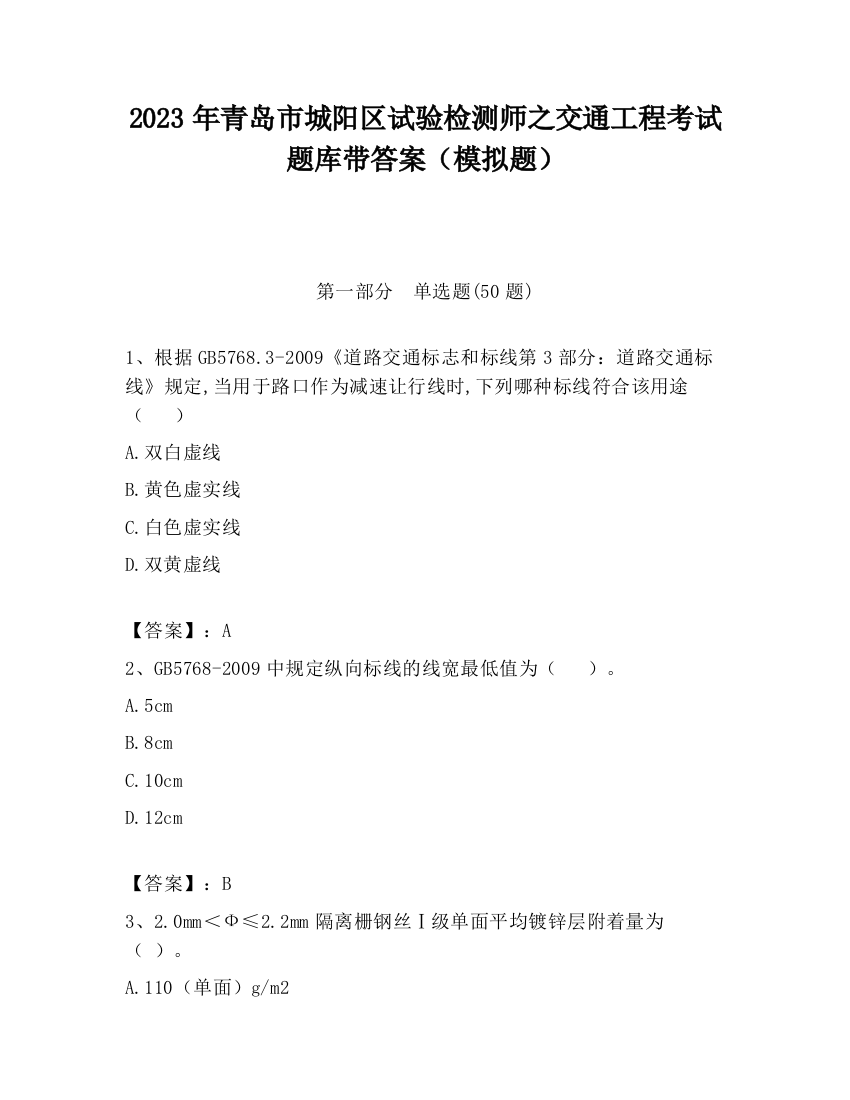 2023年青岛市城阳区试验检测师之交通工程考试题库带答案（模拟题）