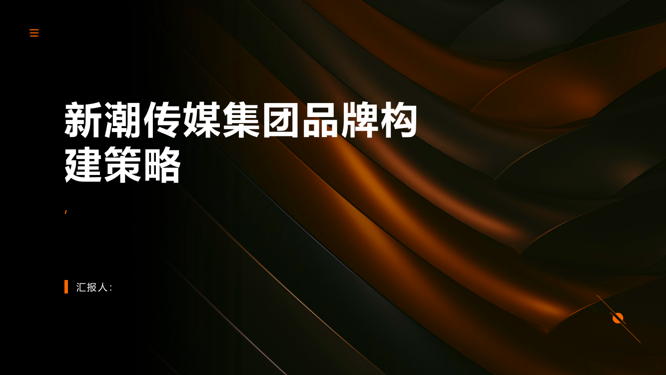 基于数字化发展模式的新潮传媒集团品牌构建策略