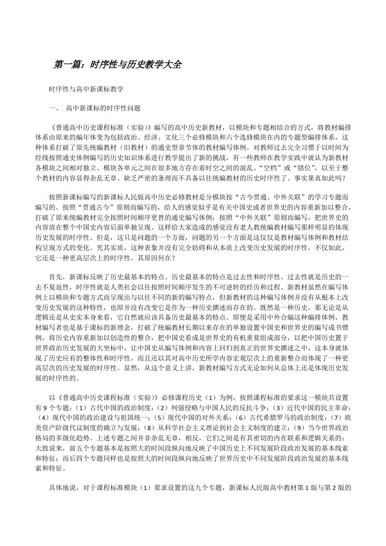 时序性与历史教学大全[修改版]