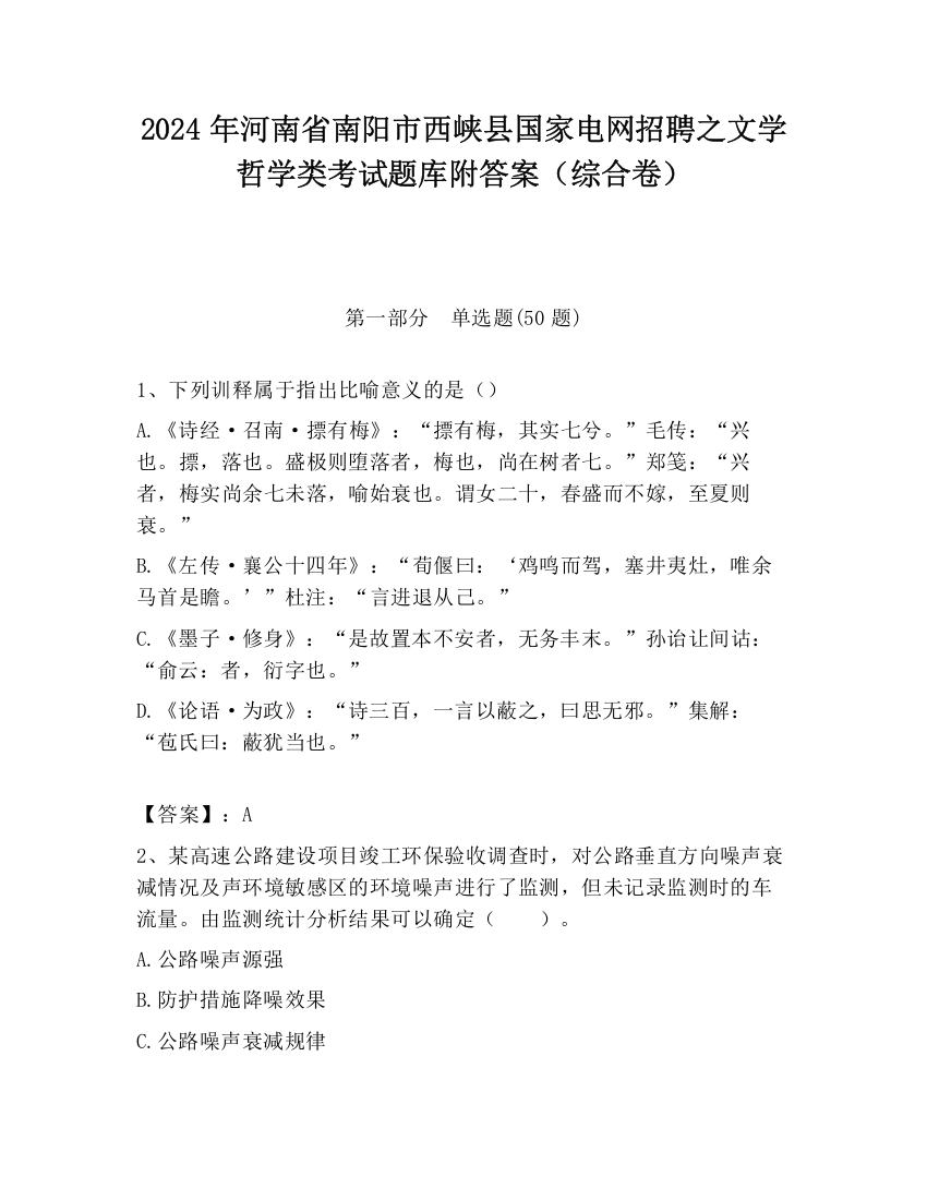 2024年河南省南阳市西峡县国家电网招聘之文学哲学类考试题库附答案（综合卷）