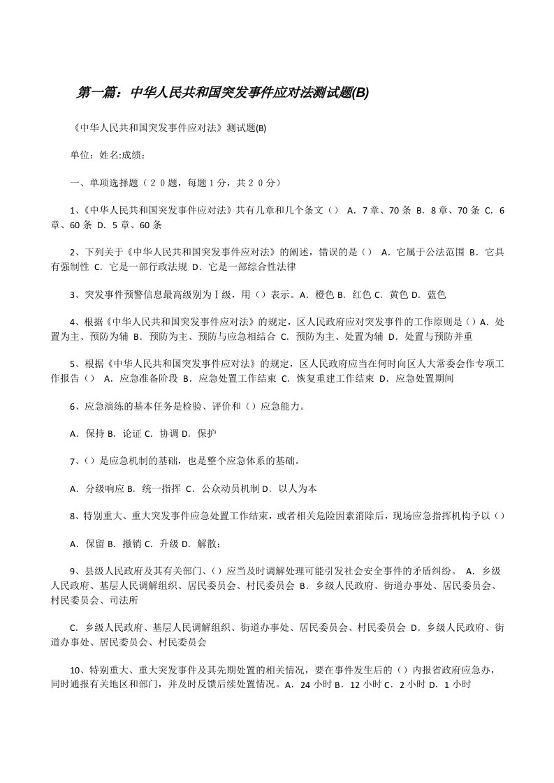 中华人民共和国突发事件应对法测试题(B)[修改版]