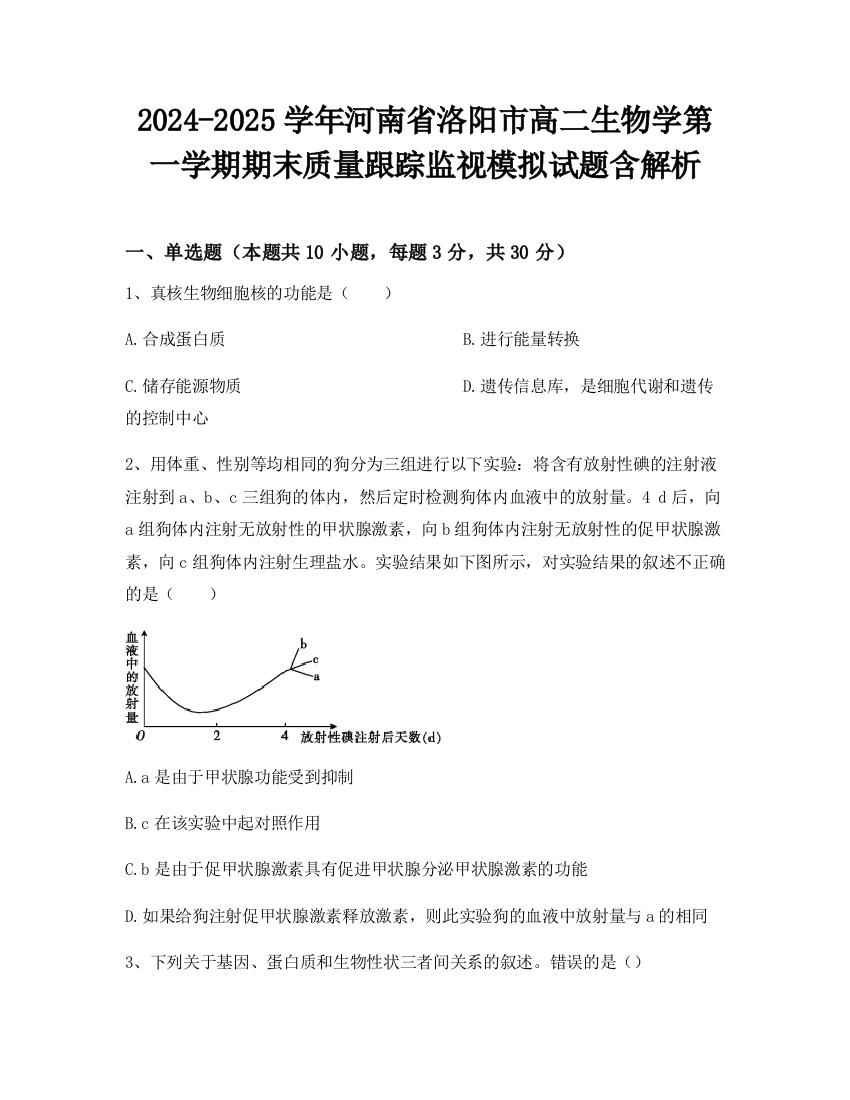 2024-2025学年河南省洛阳市高二生物学第一学期期末质量跟踪监视模拟试题含解析