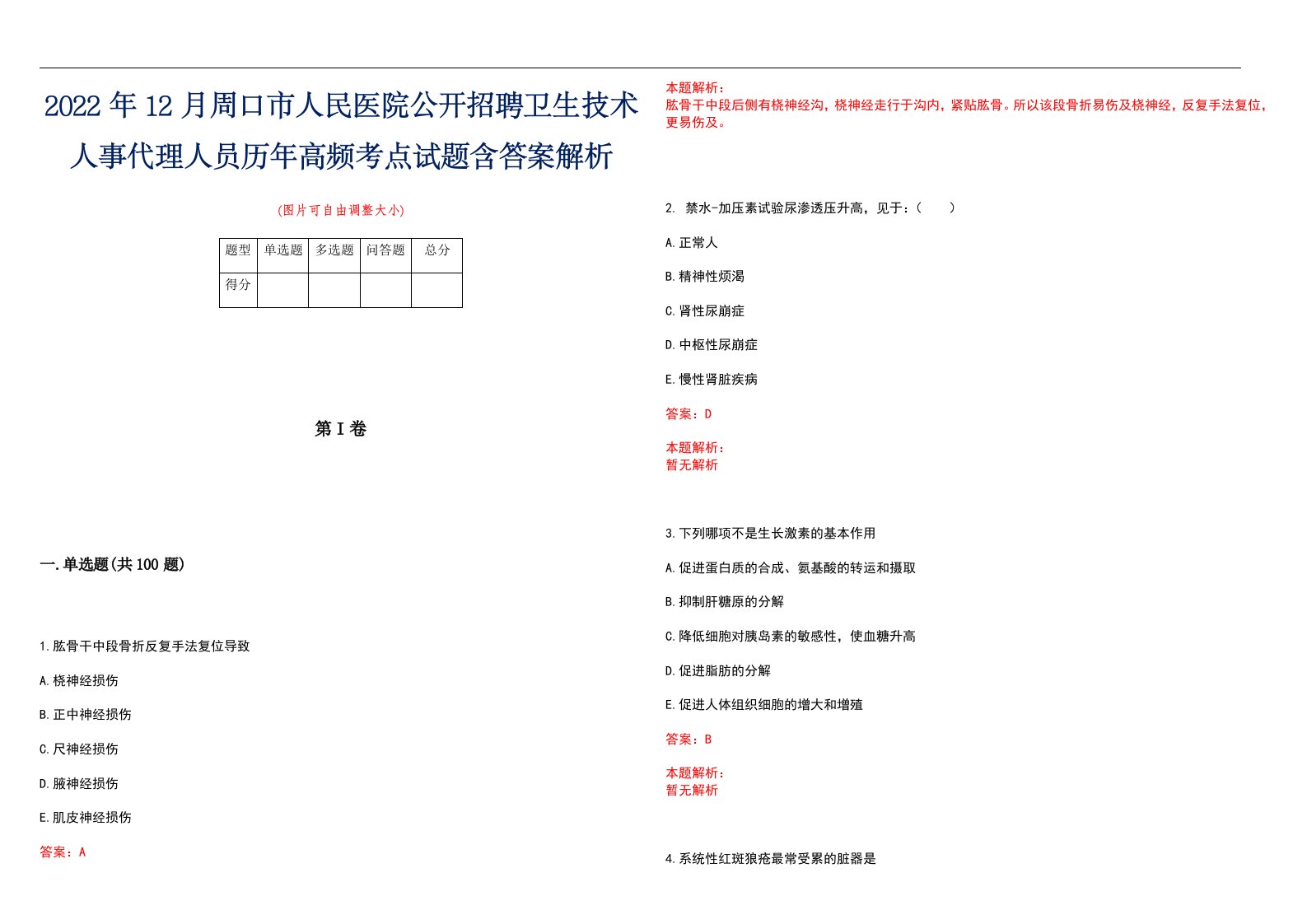 2022年12月周口市人民医院公开招聘卫生技术人事代理人员历年高频考点试题含答案解析