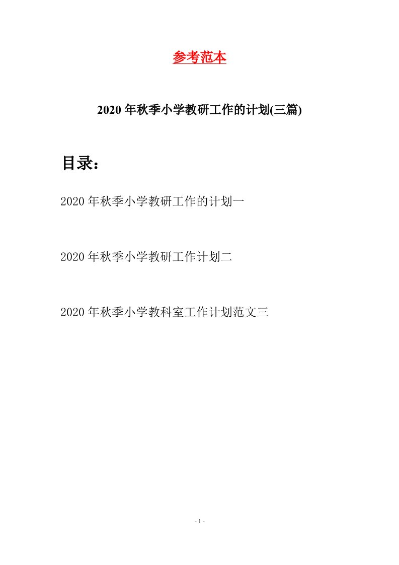 2020年秋季小学教研工作的计划三篇