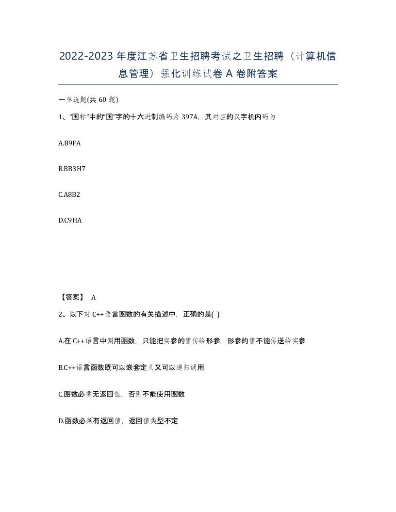 2022-2023年度江苏省卫生招聘考试之卫生招聘计算机信息管理强化训练试卷A卷附答案