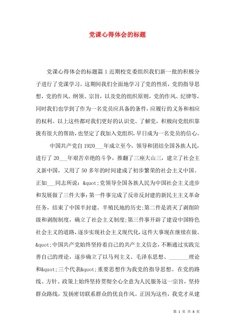 党课心得体会的标题