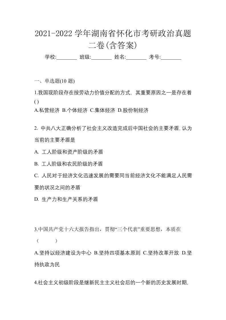 2021-2022学年湖南省怀化市考研政治真题二卷含答案