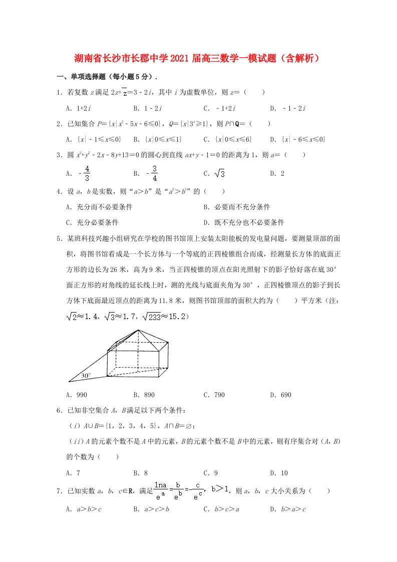 湖南省长沙市长郡中学2021届高三数学一模试题含解析