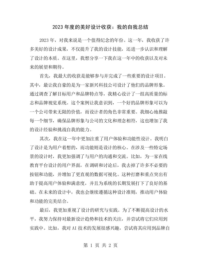 2023年度的美好设计收获：我的自我总结