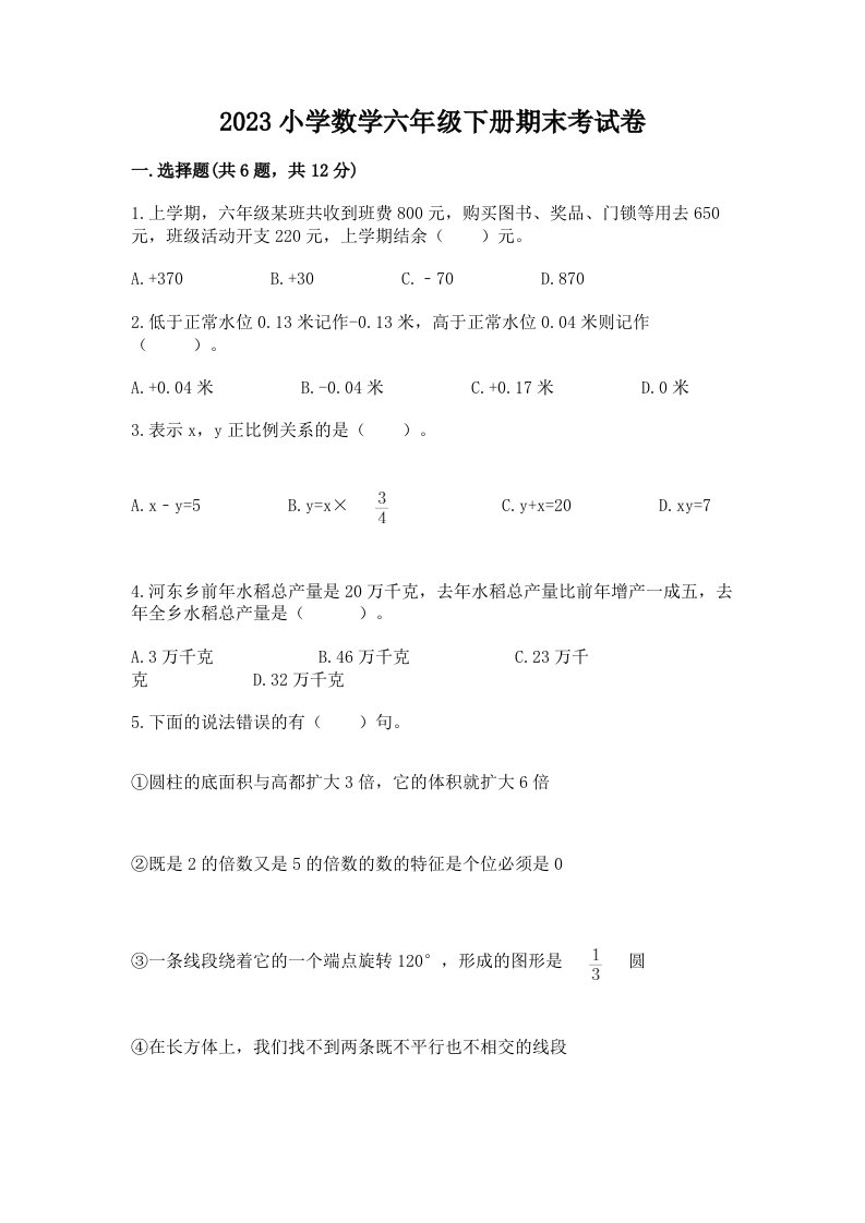 2023小学数学六年级下册期末考试卷带答案（达标题）