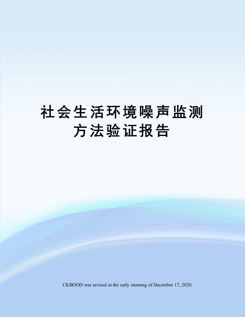 社会生活环境噪声监测方法验证报告