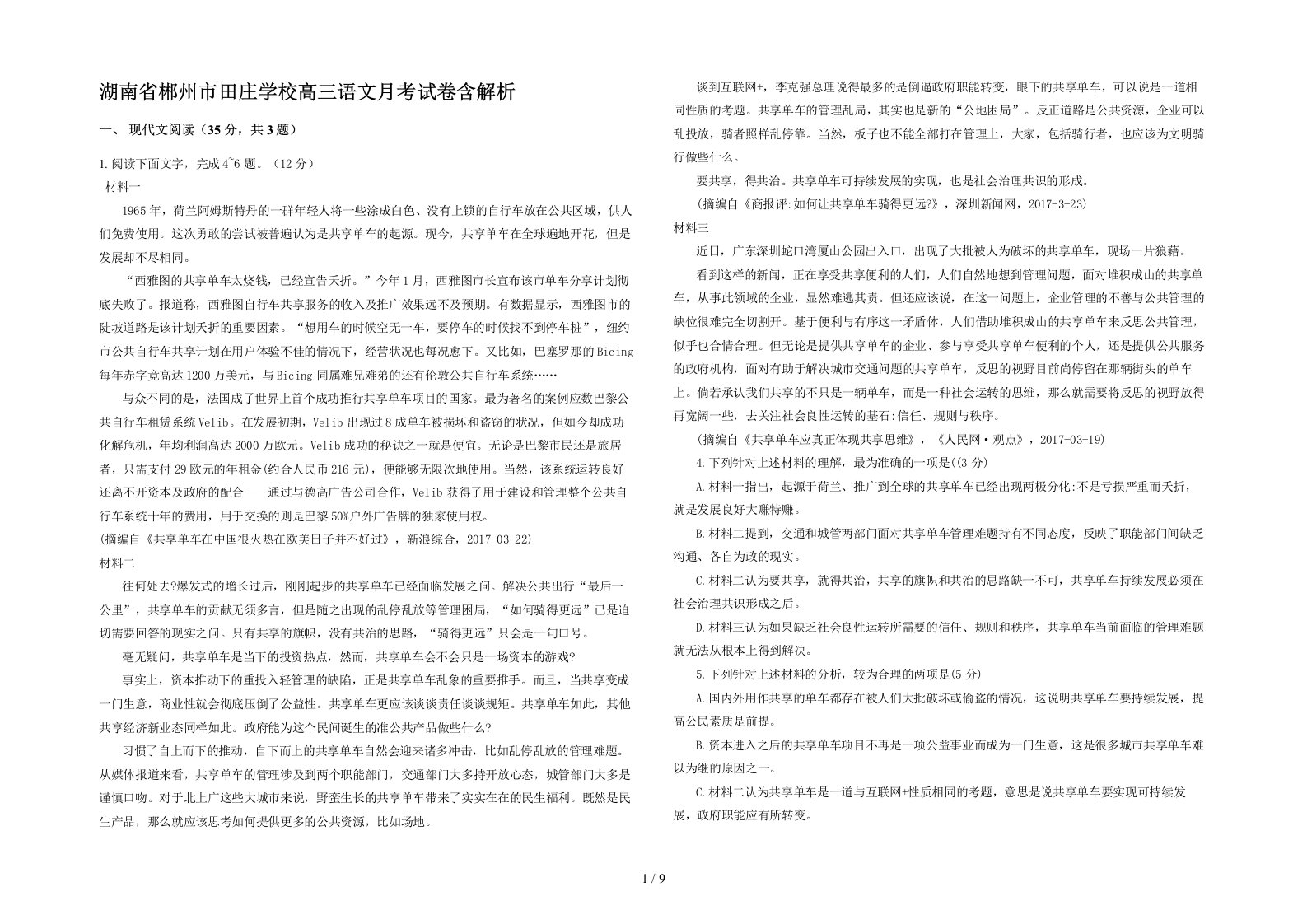 湖南省郴州市田庄学校高三语文月考试卷含解析