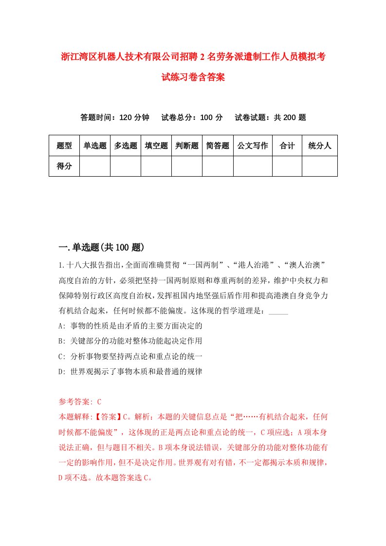 浙江湾区机器人技术有限公司招聘2名劳务派遣制工作人员模拟考试练习卷含答案5