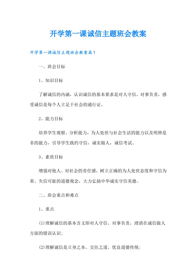 开学第一课诚信主题班会教案