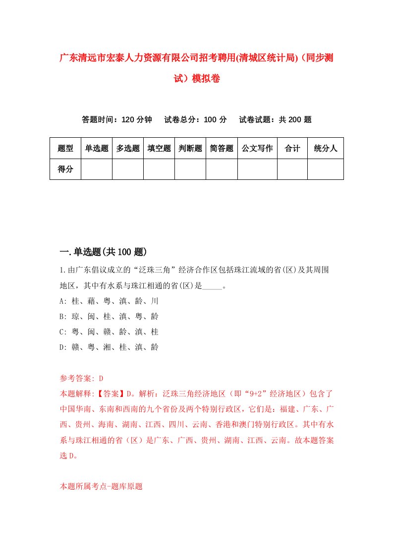 广东清远市宏泰人力资源有限公司招考聘用清城区统计局同步测试模拟卷8