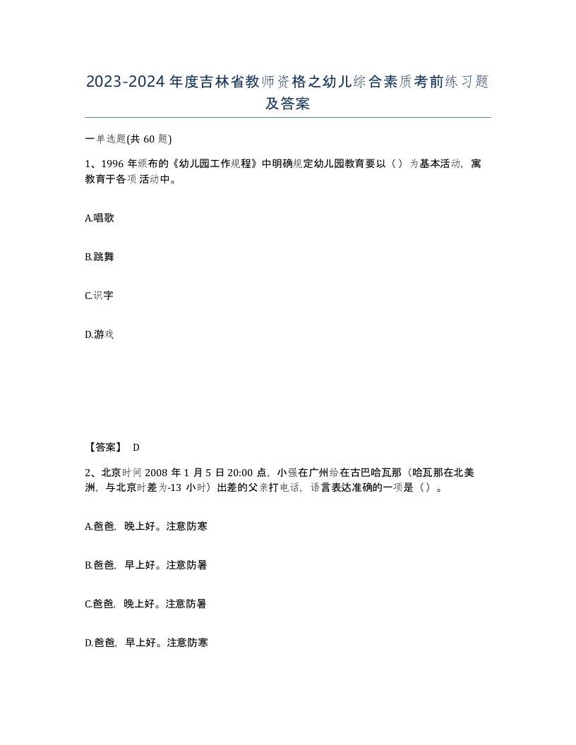 2023-2024年度吉林省教师资格之幼儿综合素质考前练习题及答案