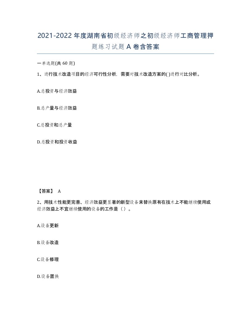 2021-2022年度湖南省初级经济师之初级经济师工商管理押题练习试题A卷含答案