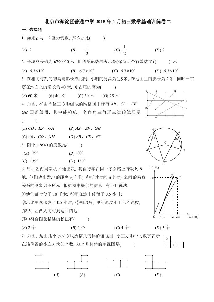 北京市海淀区普通中学月初三数学基础训练卷二含答案