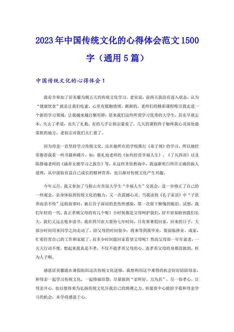 2023年中国传统文化的心得体会范文1500字（通用5篇）