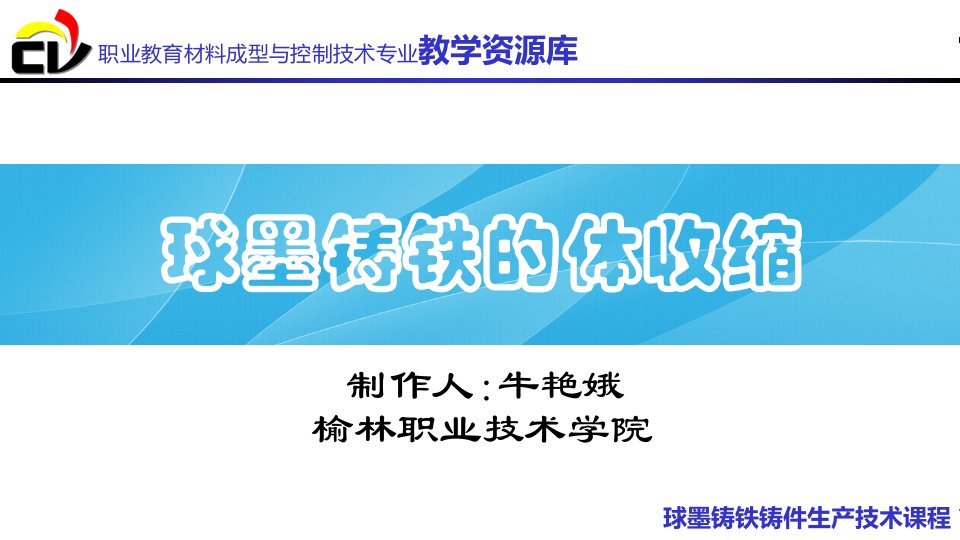 球墨铸铁的体收缩