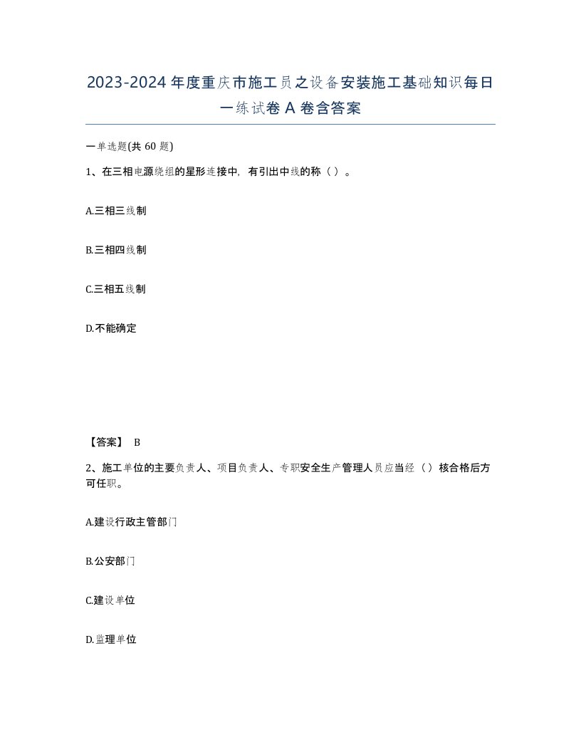 2023-2024年度重庆市施工员之设备安装施工基础知识每日一练试卷A卷含答案