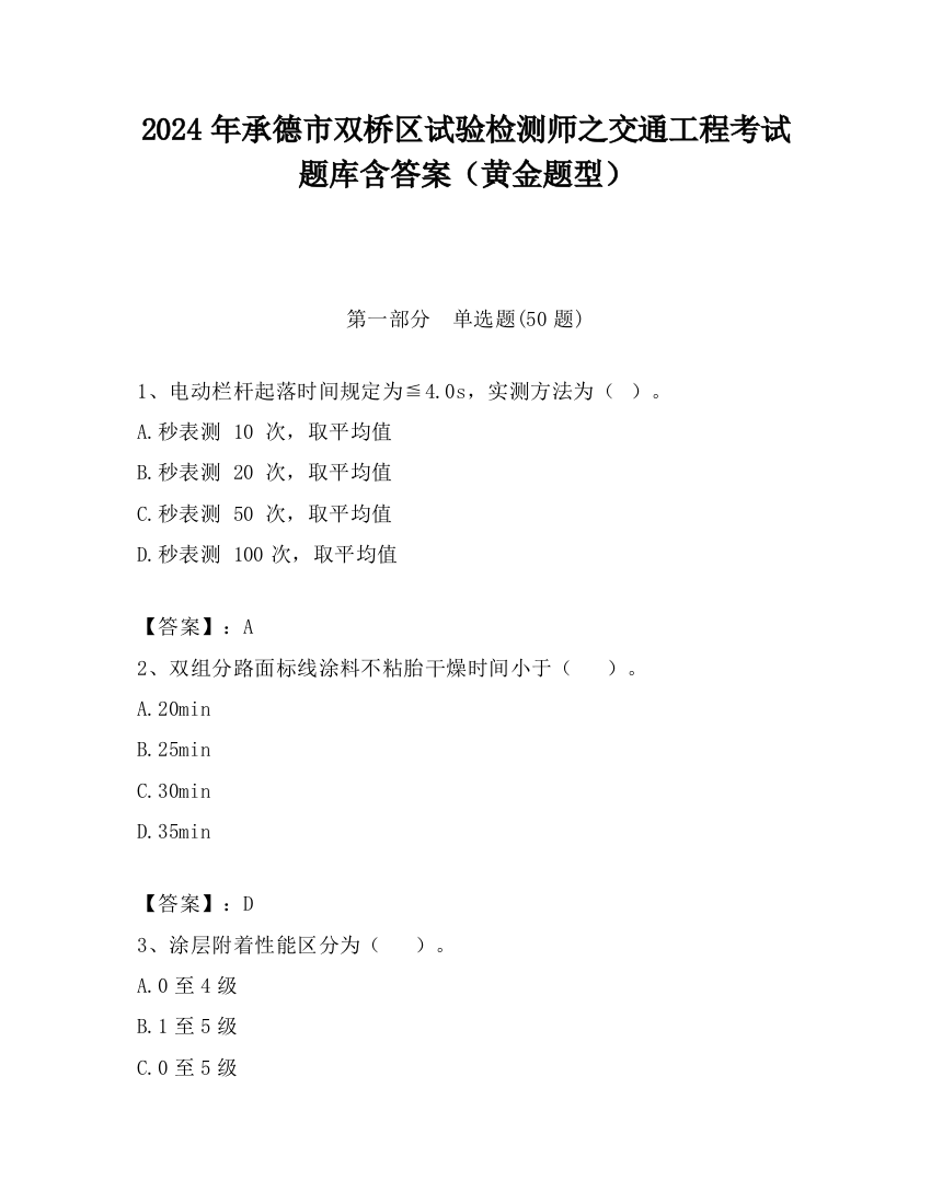 2024年承德市双桥区试验检测师之交通工程考试题库含答案（黄金题型）