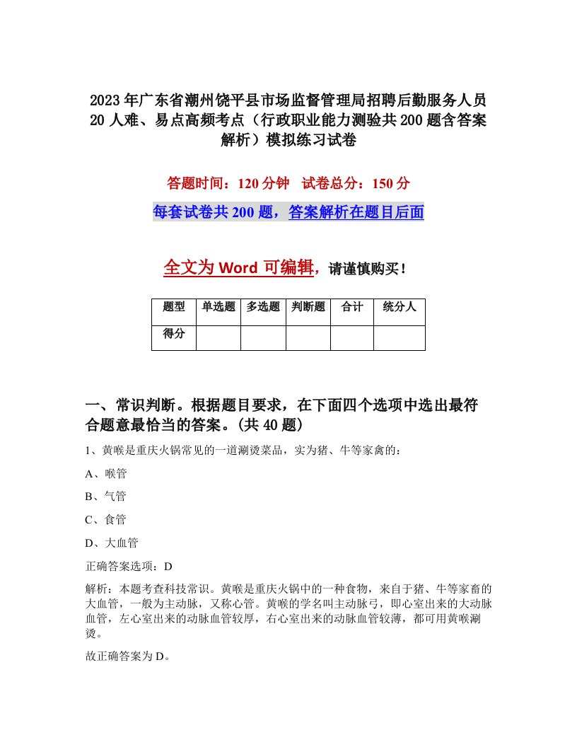 2023年广东省潮州饶平县市场监督管理局招聘后勤服务人员20人难易点高频考点行政职业能力测验共200题含答案解析模拟练习试卷