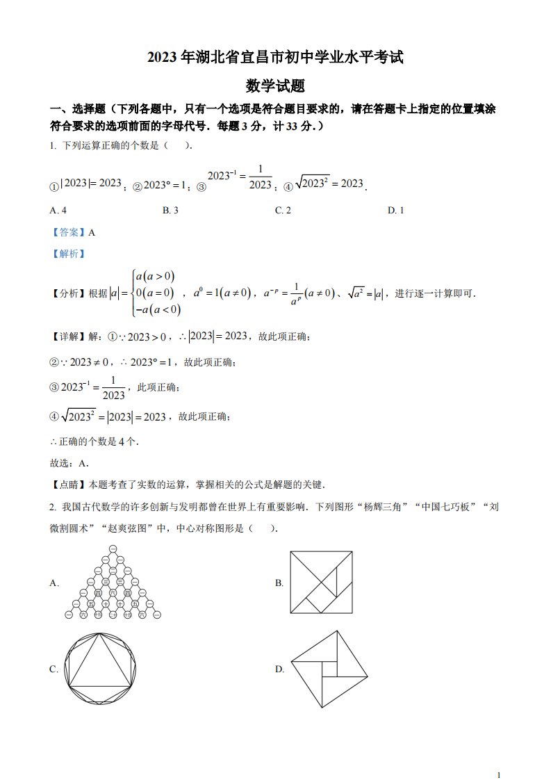 精品解析：2023年湖北省宜昌市中考数学真题（解析版）