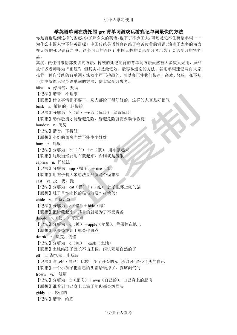 学英语单词在线托福gre背单词游戏玩游戏记单词最快的方法参考资料