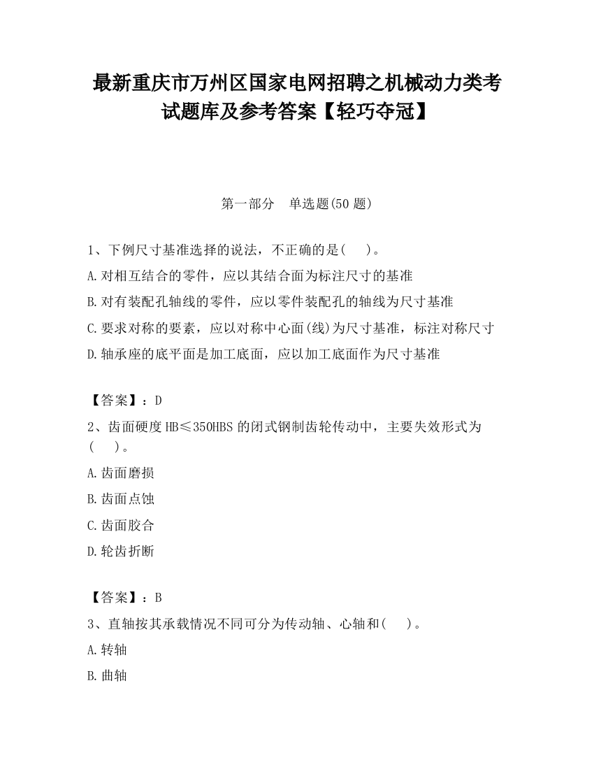 最新重庆市万州区国家电网招聘之机械动力类考试题库及参考答案【轻巧夺冠】