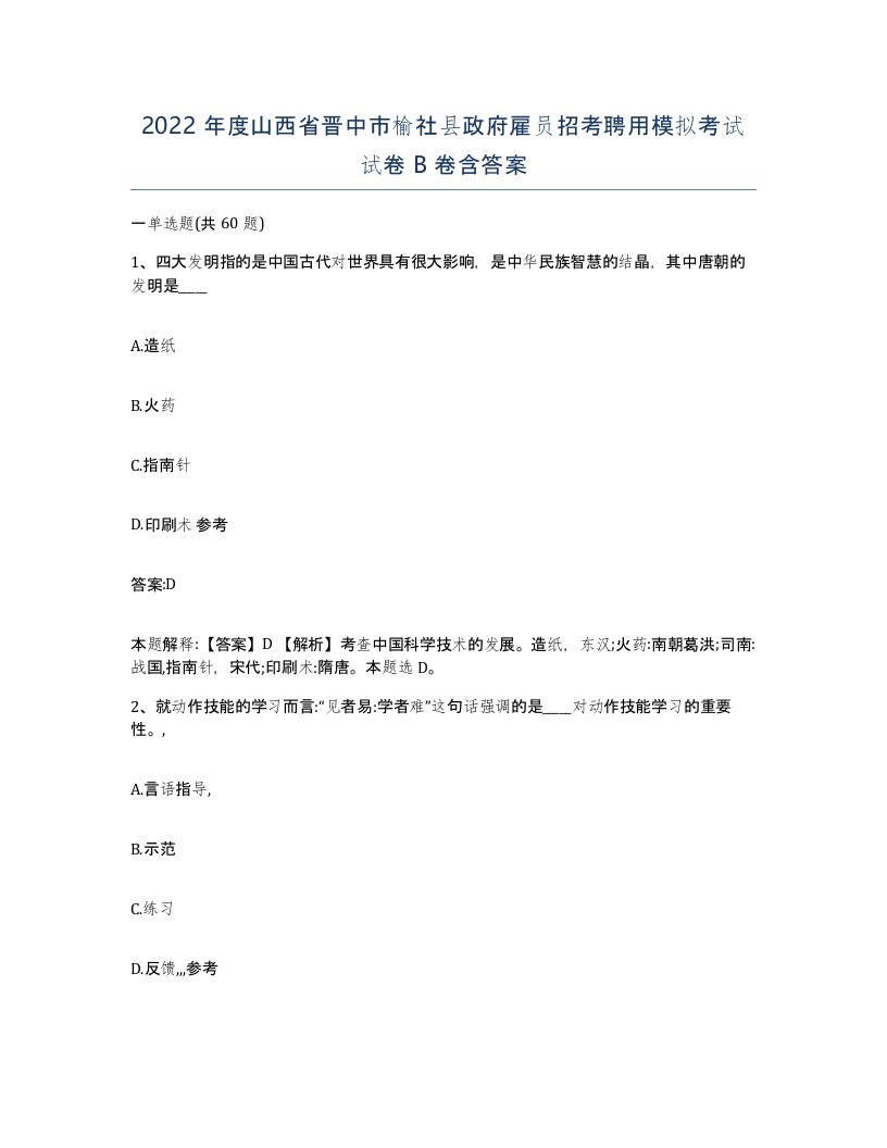 2022年度山西省晋中市榆社县政府雇员招考聘用模拟考试试卷B卷含答案