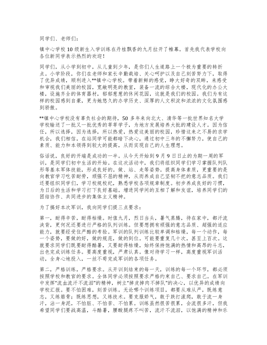 学校新生军训动员大会讲话