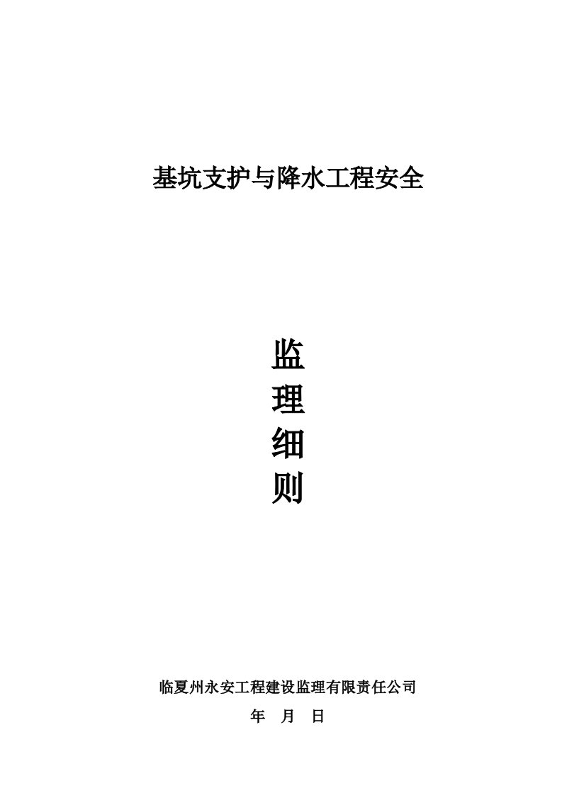 基坑支护与降水工程安全监理细则