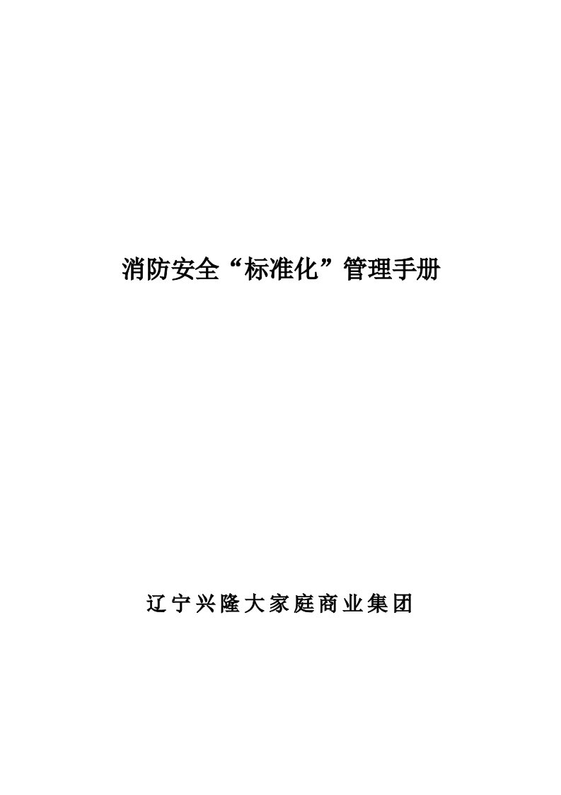 消防安全标准化管理手册