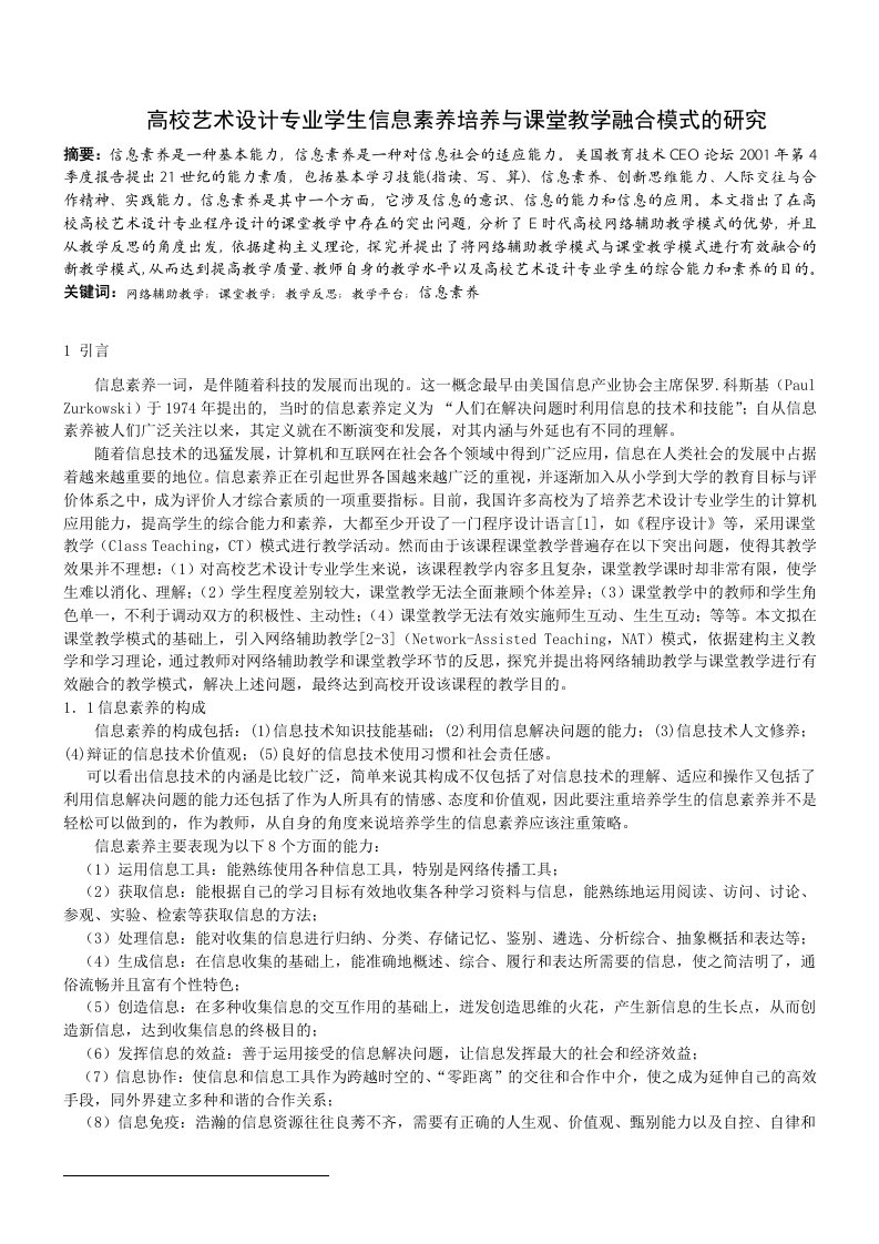 高校艺术设计专业学生信息素养培养与课堂教学融合模式的研究析