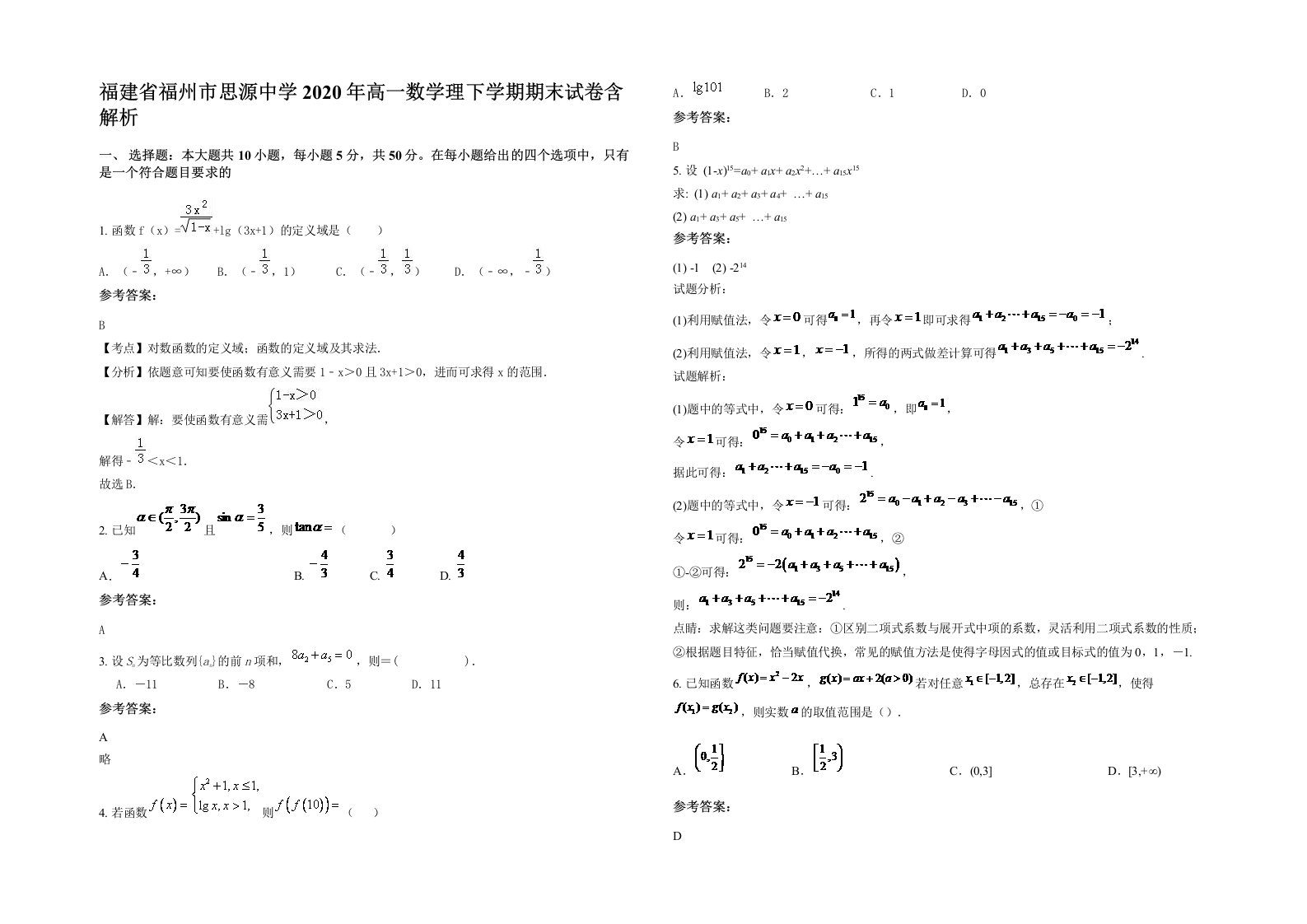 福建省福州市思源中学2020年高一数学理下学期期末试卷含解析