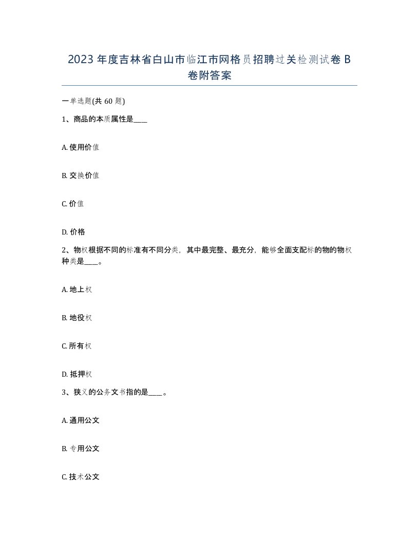 2023年度吉林省白山市临江市网格员招聘过关检测试卷B卷附答案