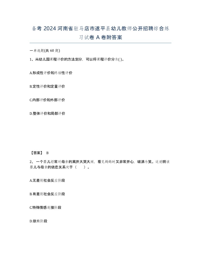 备考2024河南省驻马店市遂平县幼儿教师公开招聘综合练习试卷A卷附答案