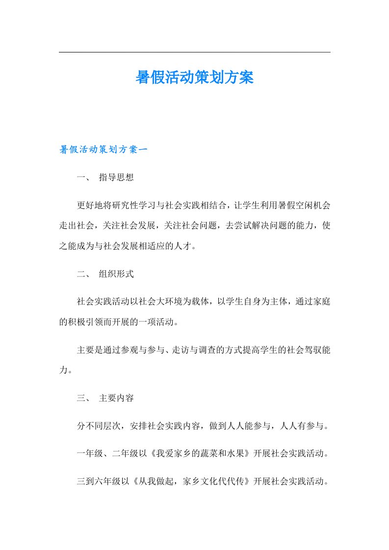 暑假活动策划方案