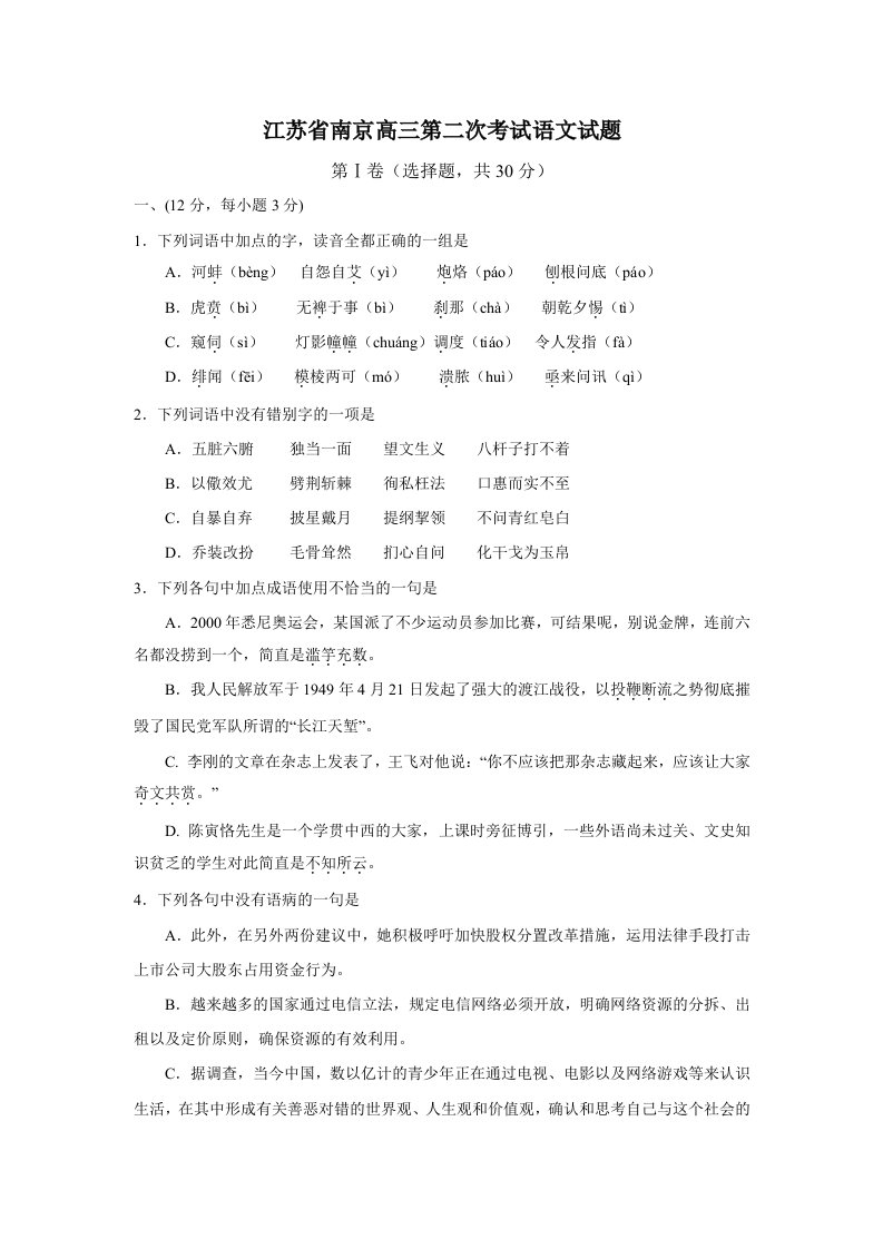 江苏省南京高三第二次考试语文试题