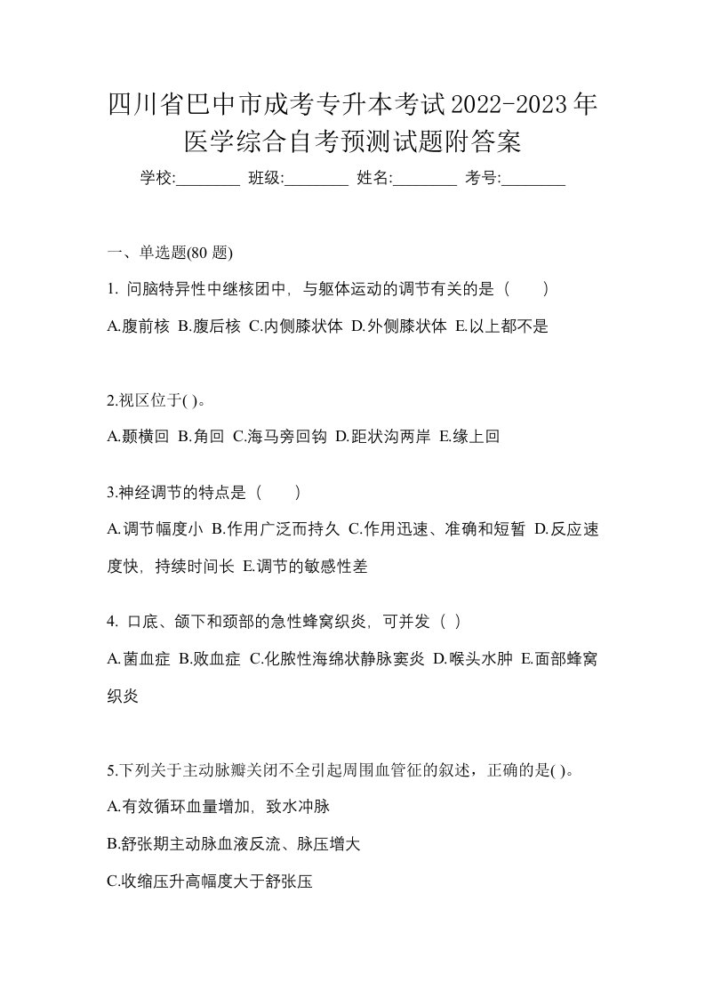 四川省巴中市成考专升本考试2022-2023年医学综合自考预测试题附答案