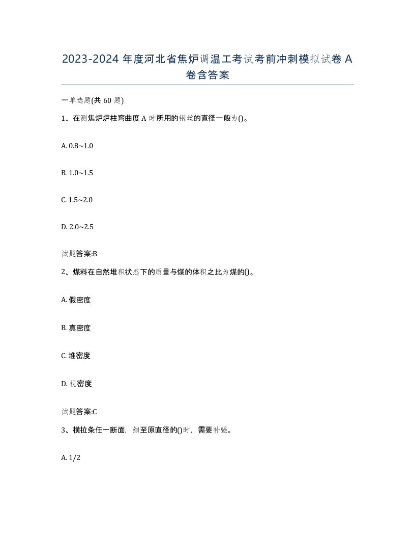 2023-2024年度河北省焦炉调温工考试考前冲刺模拟试卷A卷含答案