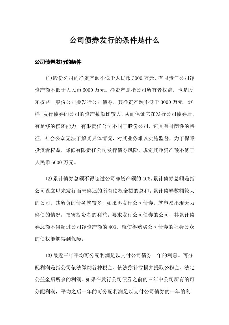 公司债券发行的条件是什么