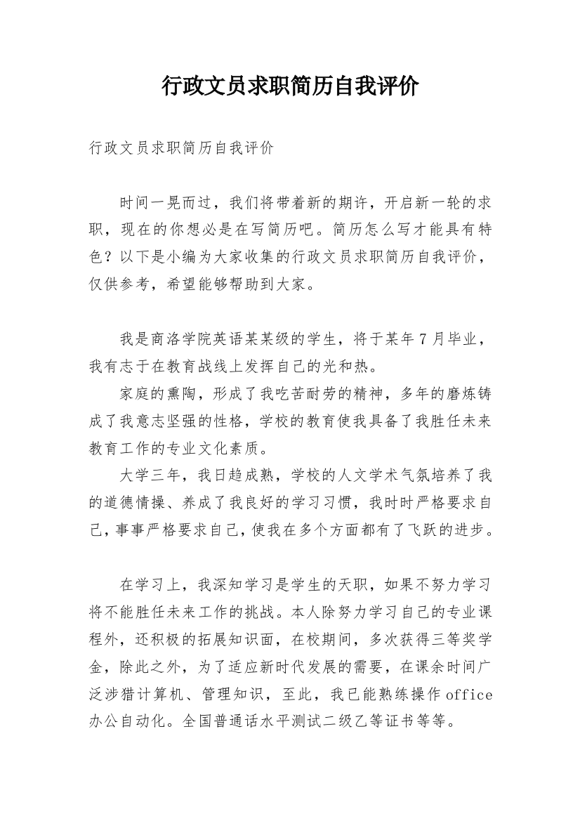 行政文员求职简历自我评价_1