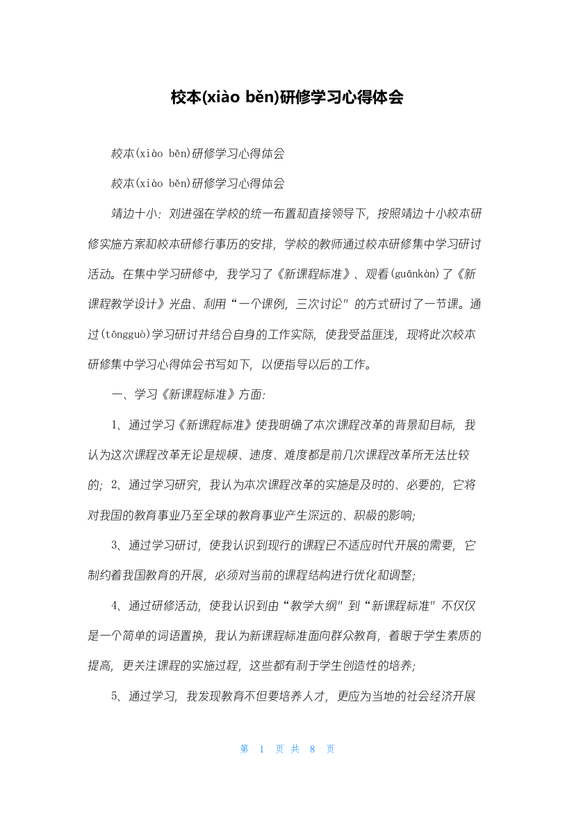 校本研修学习心得体会