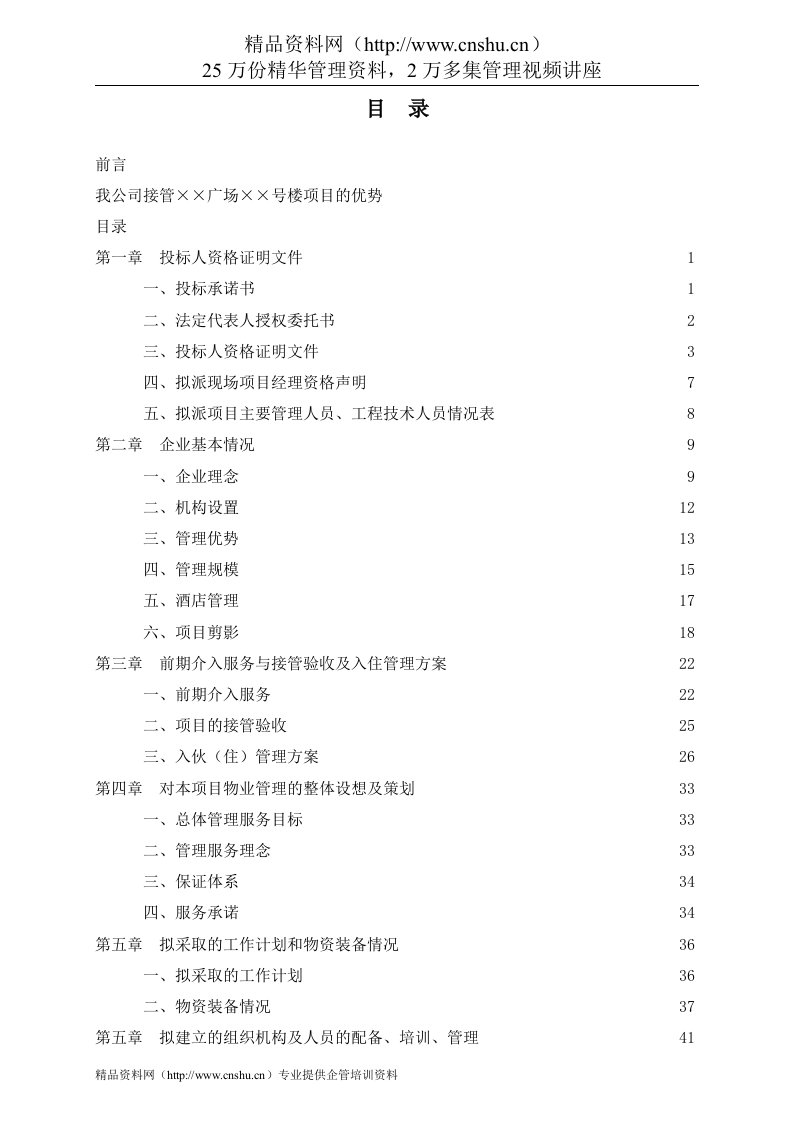 某物业管理公司投标书样本-doc178页