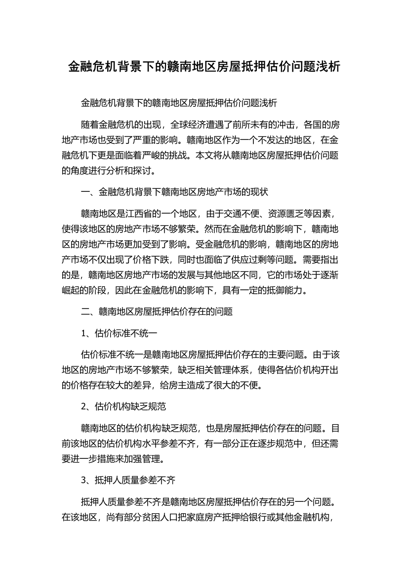 金融危机背景下的赣南地区房屋抵押估价问题浅析