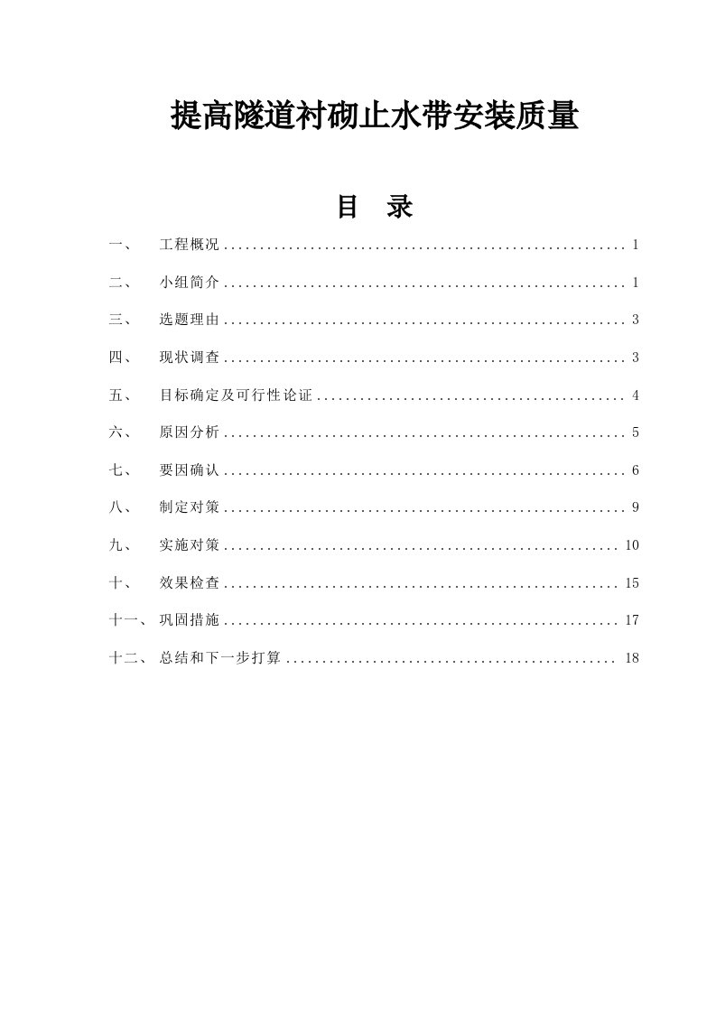 提高隧道衬砌止水带安装质量